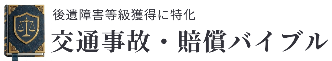 交通事故・賠償バイブル